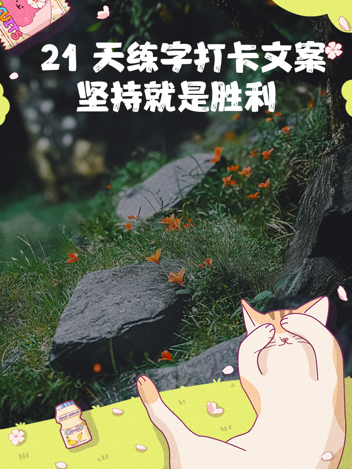 挑战自我，让我们一同见证奇迹发生