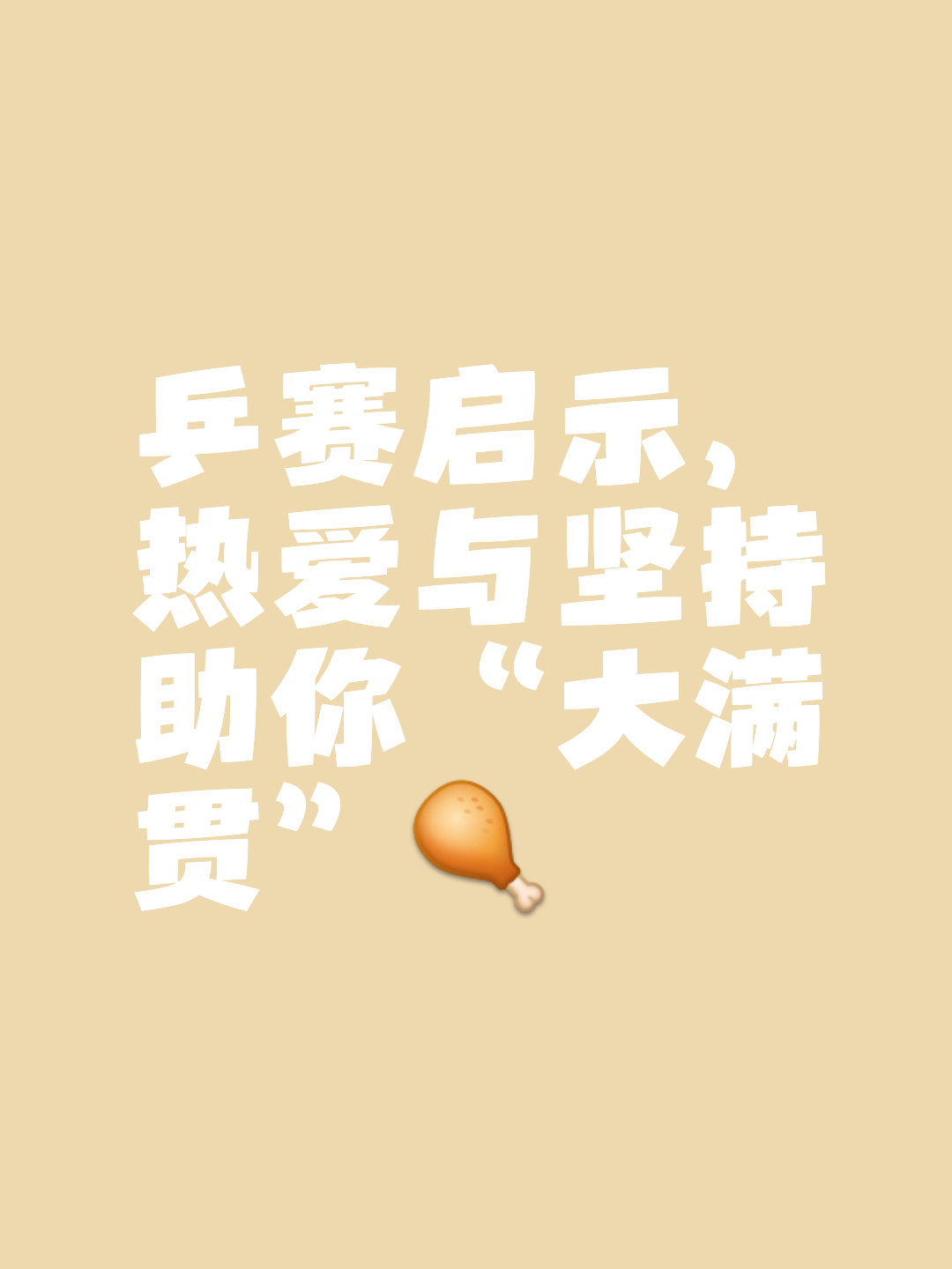比赛瞬息万变，谁能稳占上风获胜的简单介绍