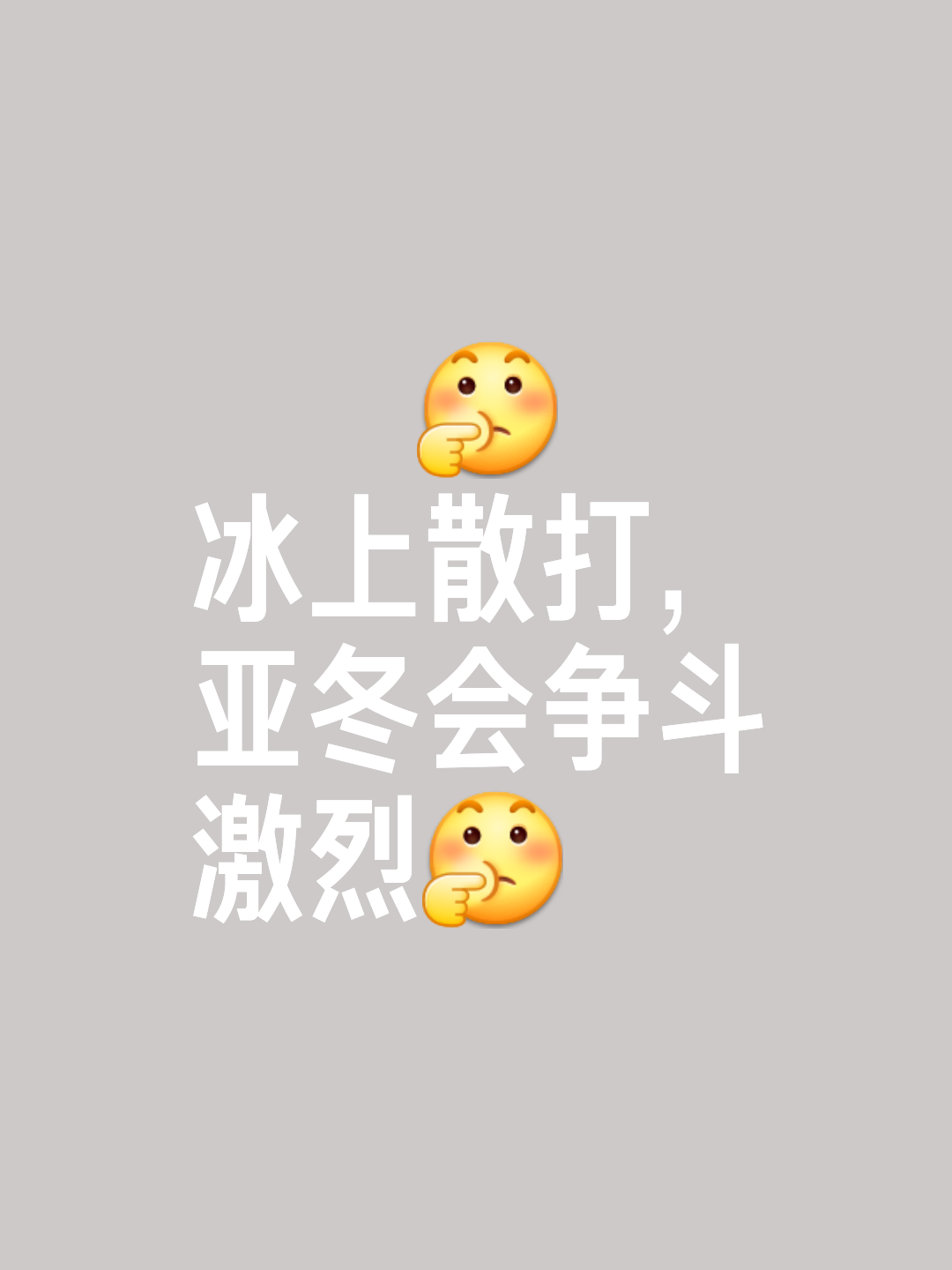 力争上游，谁能称霸竞技场的简单介绍