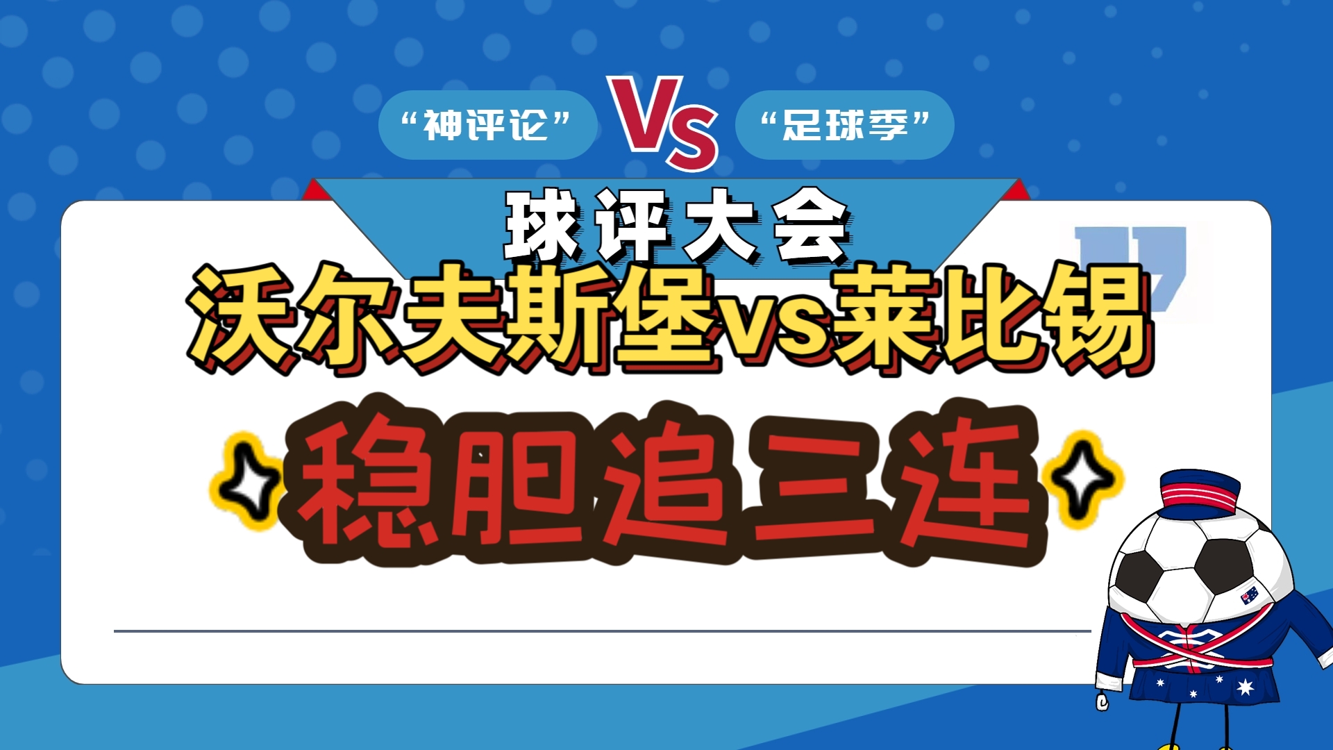 开云体育APP下载-包含沃尔夫斯堡客场险胜，全面展现实力的词条