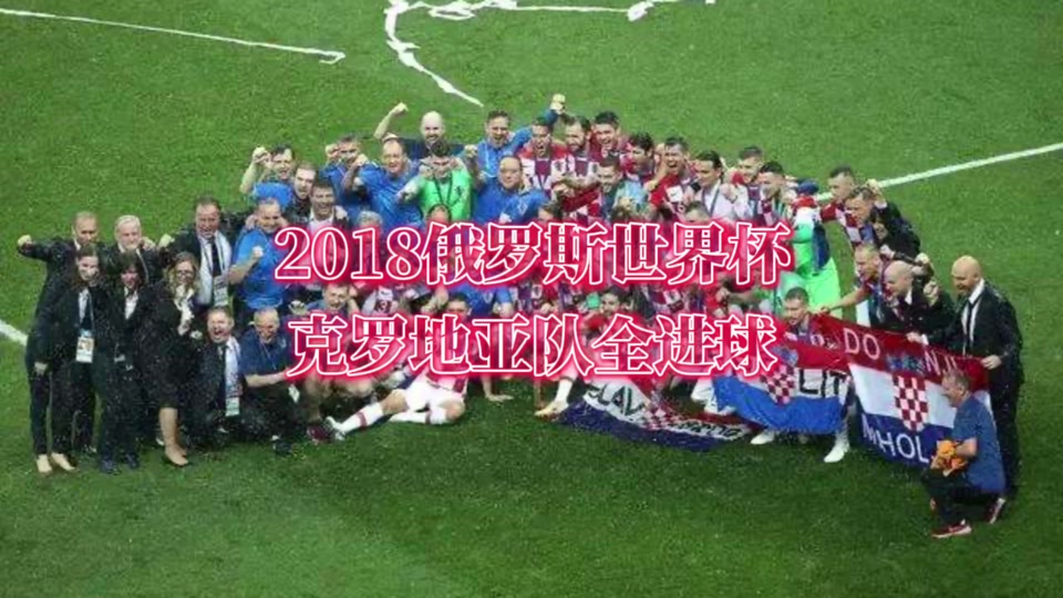 克罗地亚胜俄罗斯，晋级四强轮